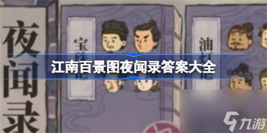 江南百景圖夜聞錄答案是什么 江南百景圖夜聞錄答案大全