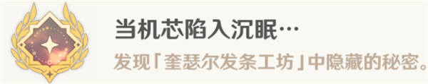 原神當機芯陷入沉眠成就怎么達成 當機芯陷入沉眠成就攻略