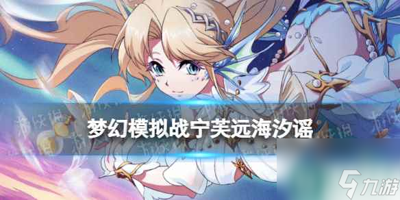 《梦幻模拟战》宁芙专属装备怎么样 专属装备远海汐谣介绍