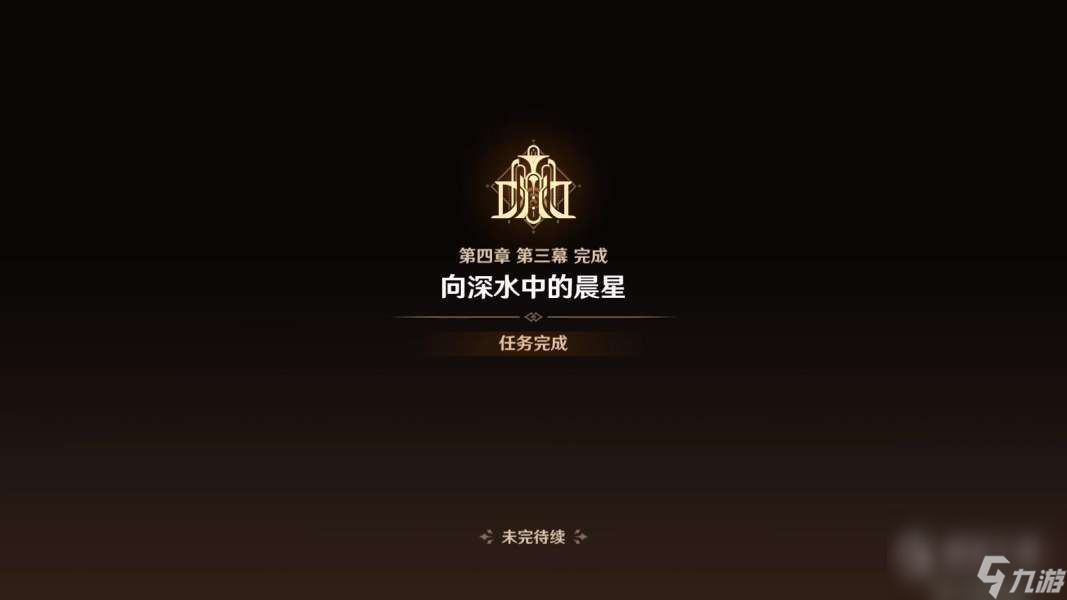 《原神》4.1深海的迷路者任务攻略