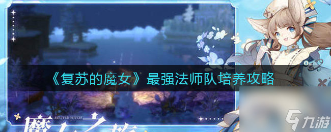 复苏的魔女法师队培养攻略