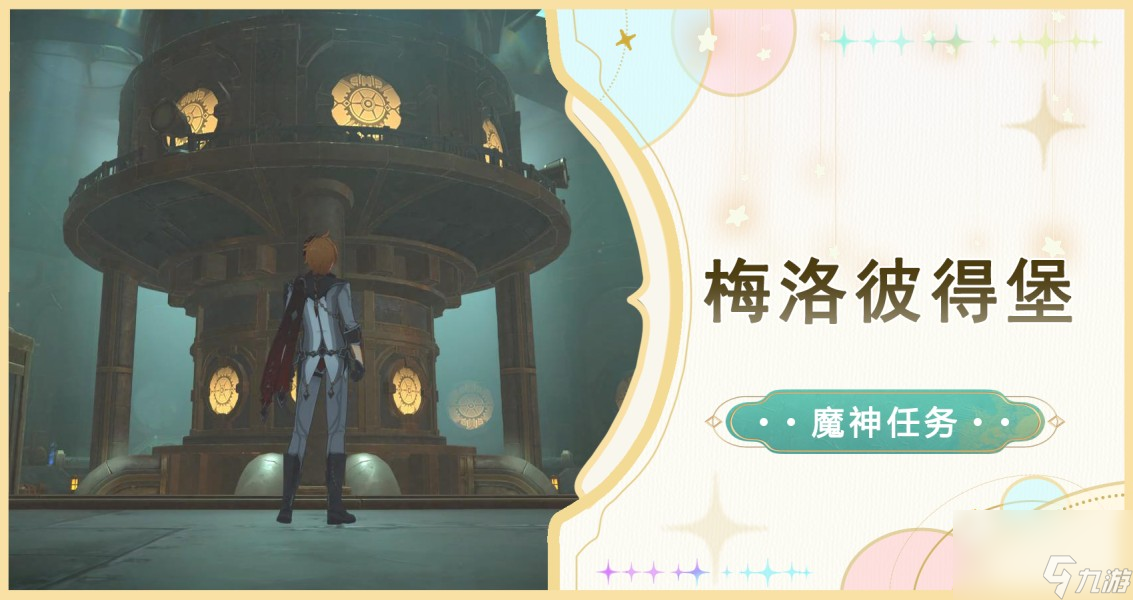 《原神》魔神任务梅洛彼得堡任务攻略
