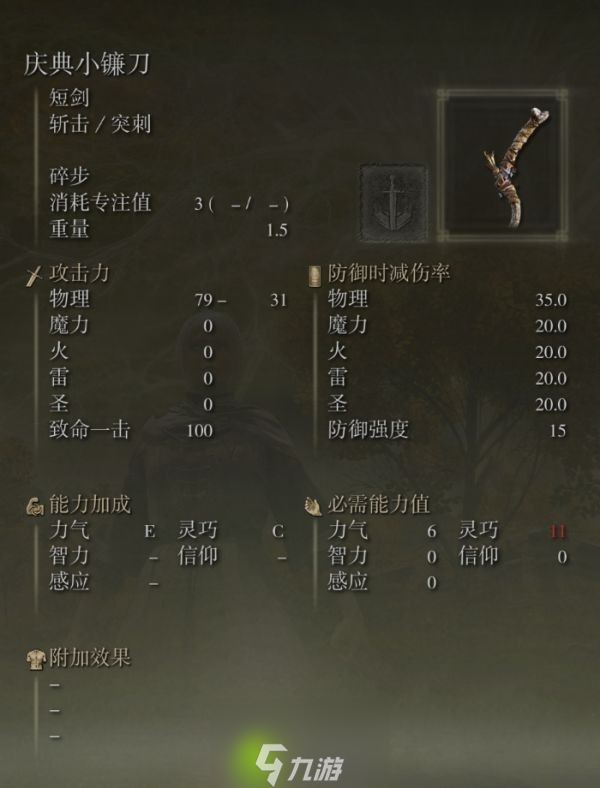 艾尔登法环庆典小镰刀什么属性-艾尔登法环庆典小镰刀属性介绍