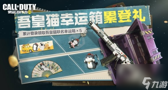 《使命召唤手游》吾皇猫联动介绍 吾皇猫联动有什么