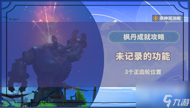 《原神》未记录的功能3个齿轮位置一览