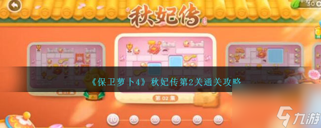 保卫萝卜4秋妃传第二关怎么过-秋妃传第2关通关攻略