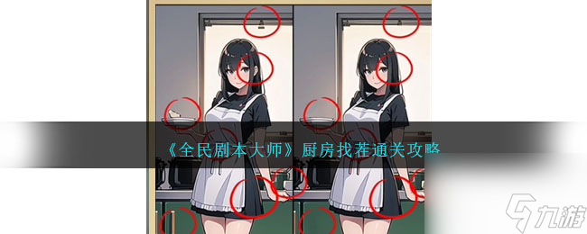 《全民剧本大师》厨房找茬通关攻略