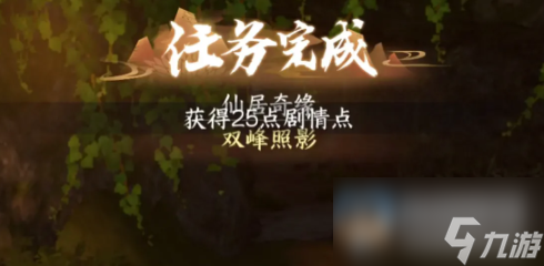 逆水寒手游仙居奇缘第二天任务攻略分享