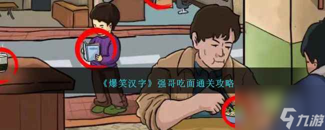 《爆笑汉字》强哥吃面通关攻略