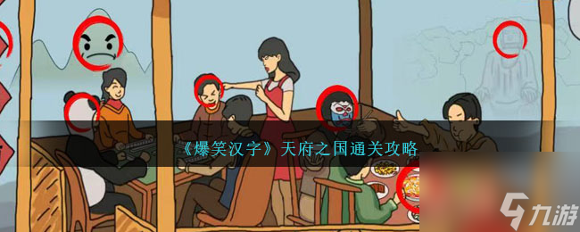 爆笑汉字天府之国怎么过-天府之国通关攻略