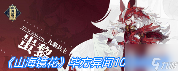 山海镜花毕方异闻10打法攻略