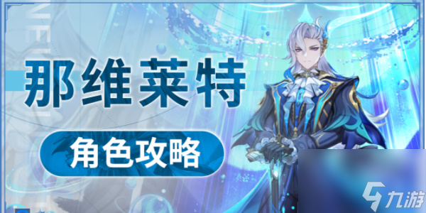 原神那维莱特角色攻略