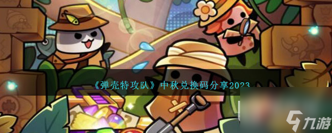 《弹壳特攻队》中秋兑换码一览