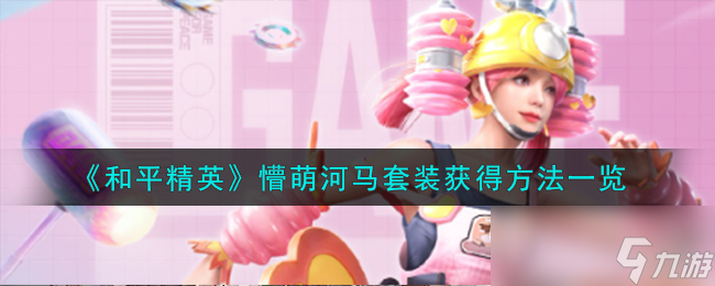 《和平精英》懵萌河马套装获得方法一览