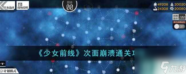 《少女前線》次面崩潰通關(guān)攻略