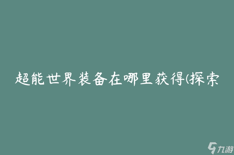 超能世界装备在哪里获得(探索最佳获取地点)