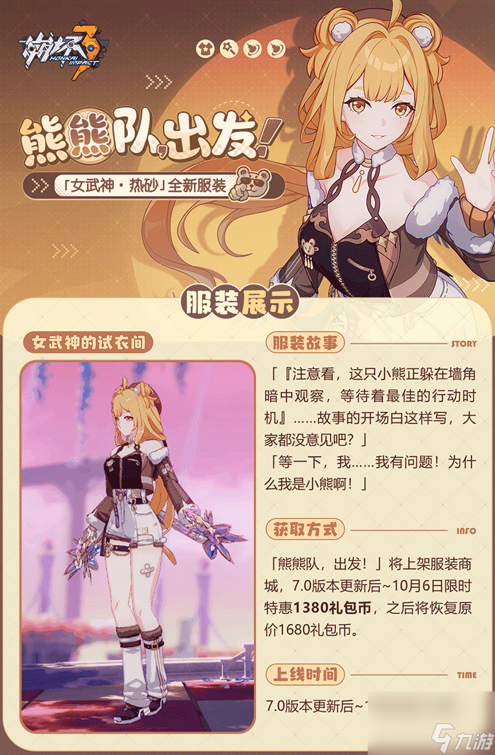 崩坏3女武神·热砂全新服装介绍