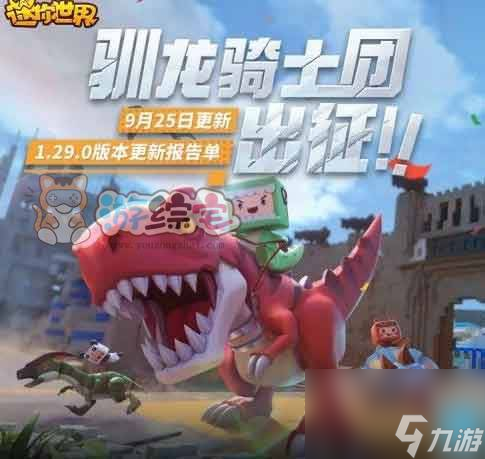 迷你世界9月25日更新了什么 2023驯龙骑士团版本更新内容
