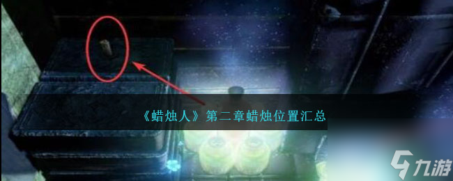 蜡烛人第二章蜡烛位置汇总