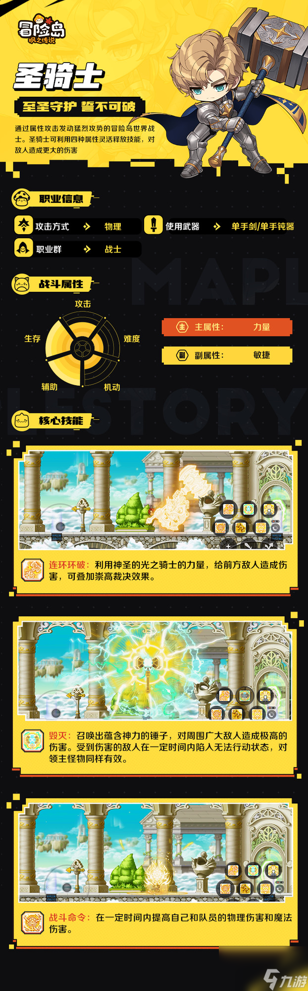 冒险岛枫之传说圣骑士职业介绍