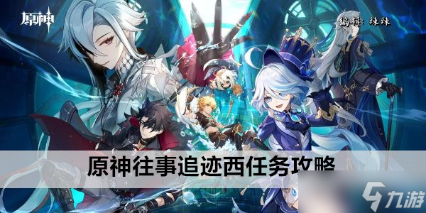 原神往事追迹西任务攻略