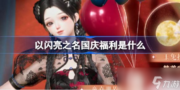以闪亮之名双节福利介绍