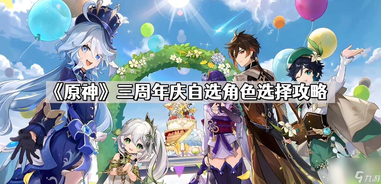 《原神》三周年庆自选角色选择攻略