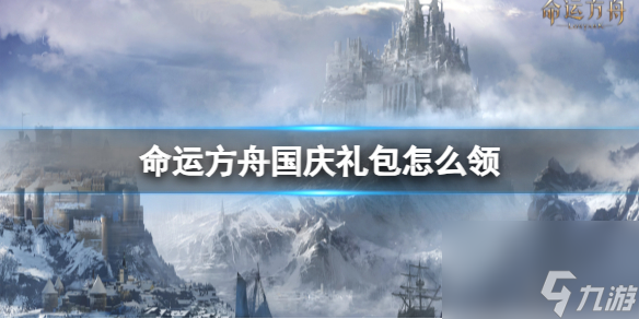 命运方舟国庆礼包领取方式