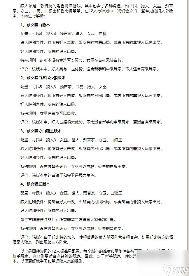 狼人12人局的角色配置是什么？