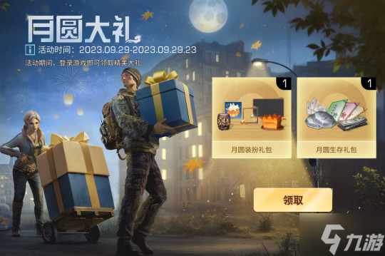佳节月圆 金秋将至 快来《<a id='link_pop' class='keyword-tag' href='https://www.9game.cn/dhsurvive/'>明日之后</a>》领取你的节日好礼！