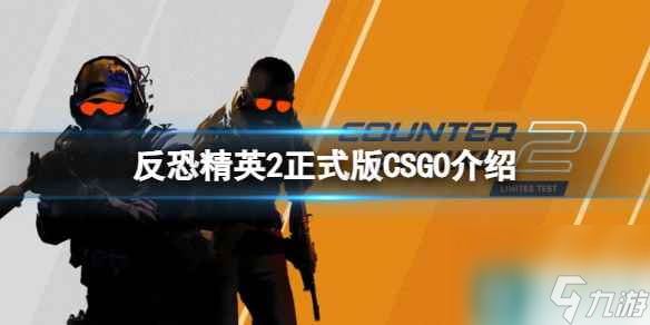 《反恐精英2》可以玩CSGO嗎？正式版CSGO介紹