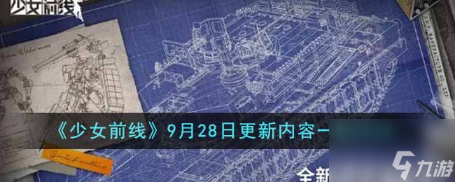 少女前線9月28日更新內(nèi)容有哪些-9月28日更新內(nèi)容一覽2023