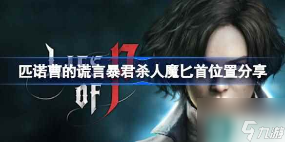 匹诺曹的谎言暴君杀人魔匕首具体在哪里