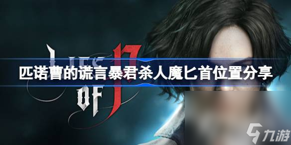 《匹诺曹的谎言》暴君杀人魔匕首位置一览