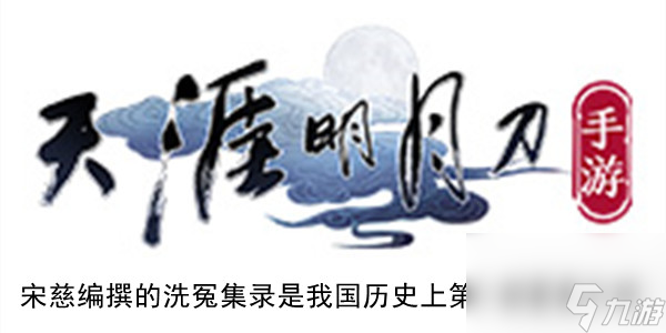 <a id='link_pop' class='keyword-tag' href='https://www.9game.cn/tymyd/'>天涯明月刀手游</a>宋慈编撰的洗冤集录是我国历史上第一部答案介绍