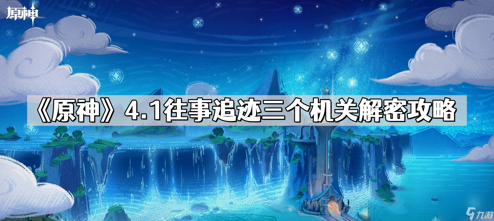 《原神》4.1往事追迹三个机关解密攻略