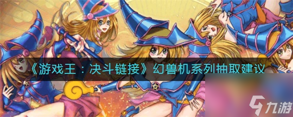游戏王决斗链接幻兽机系列抽取建议 游戏王决斗链接幻兽机系列值得抽吗