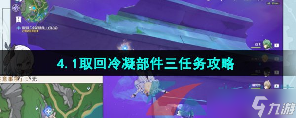 《原神》4.1取回冷凝部件三任务攻略