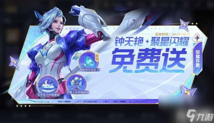 王者荣耀钟无艳聚星闪耀皮肤怎么获得（钟无艳聚星闪耀免费领取方法）