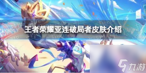 王者荣耀亚连破局者皮肤介绍