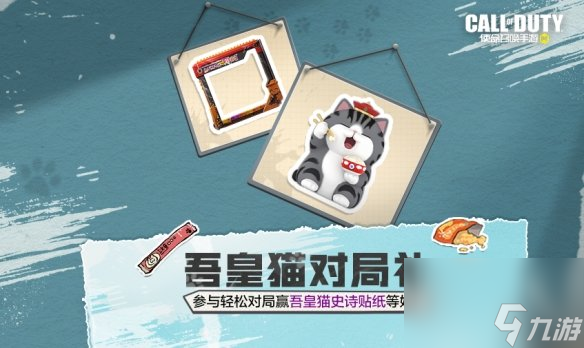 《使命召唤手游》吾皇猫联动介绍 吾皇猫联动有什么