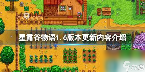 《星露谷物语》1.6版本更新了什么？1.6版本更新内容介绍