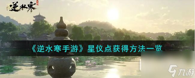 逆水寒手游星仪点获得方法一览