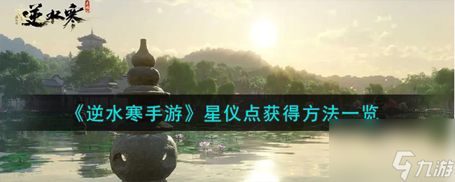 逆水寒手游星仪点怎么获得-星仪点获得方法一览