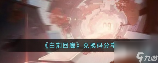 《白荆回廊》最新兑换码介绍