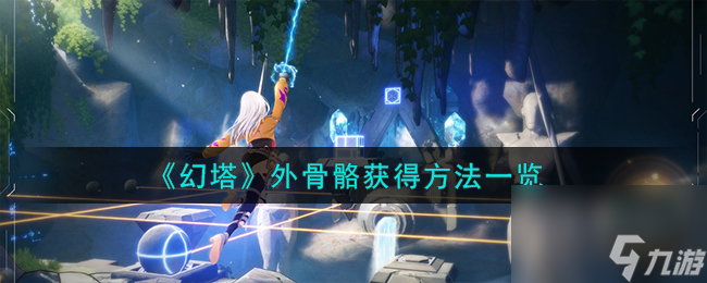 《幻塔》怎么获得外骨骼