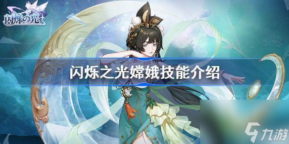 闪烁之光嫦娥技能怎么样 闪烁之光嫦娥技能介绍