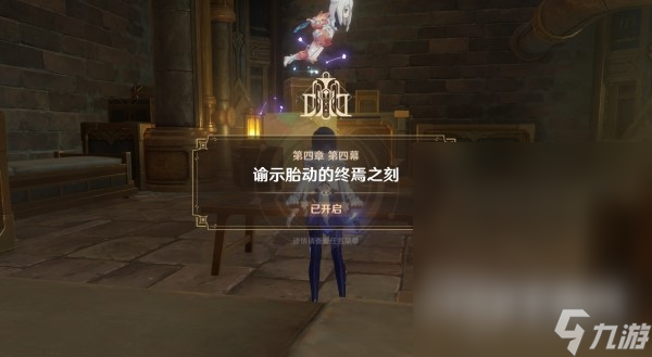 原神魔神任务第四章第四幕流程