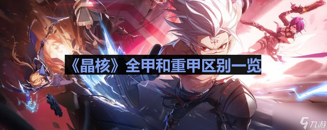 《晶核》全甲和重甲区别一览