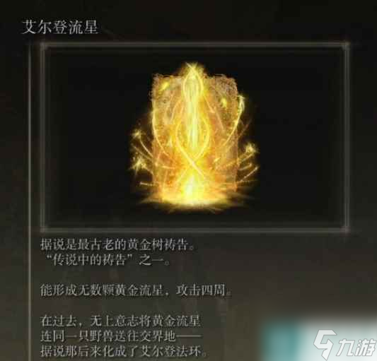 《艾尔登法环》艾尔登流星获得方法